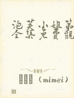 泡芙小姐第6季全集免费观看