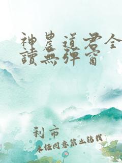 神农道君全文阅读无弹窗