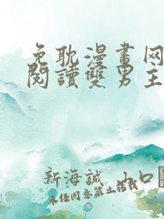 免耽漫画网免费阅读双男主