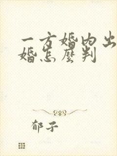 一方婚内出轨离婚怎么判