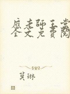 应老师王当雨夜全文免费阅读