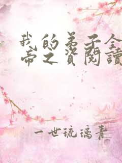 我的弟子全是大帝之资阅读无弹窗