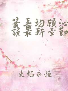 萧长均顾沁儿小说最新章节免费阅读