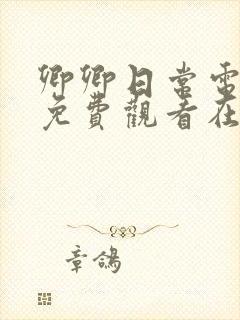 卿卿日常电视剧免费观看在线观看