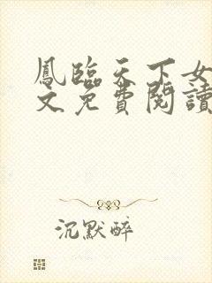 凤临天下女商全文免费阅读