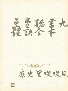 免费听书九星霸体诀全本