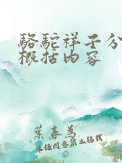 骆驼祥子分章节概括内容