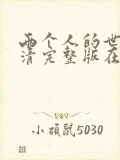 两个人的世界高清完整版在线观看