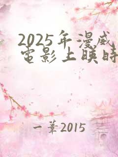 2025年漫威电影上映时间表