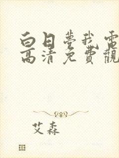 白日梦我电视剧高清免费观看完整版