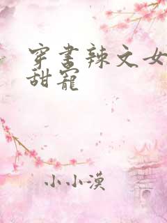 穿书辣文女配求甜宠