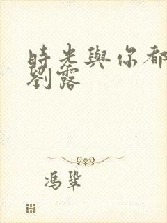 时光与你都很甜刘露