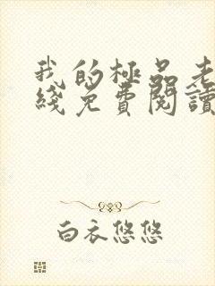 我的极品老婆在线免费阅读