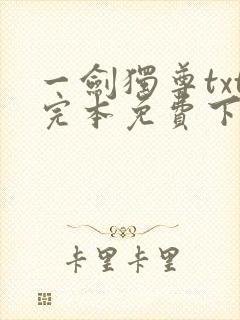 一剑独尊txt完本免费下载