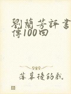 刘兰芳评书岳飞传100回