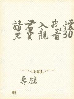 请君入我怀短剧免费观看30集高清