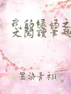 我的绿妈之路全文阅读笔趣阁小说
