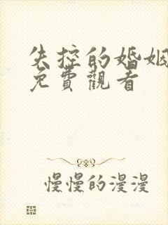 失控的婚姻短剧免费观看