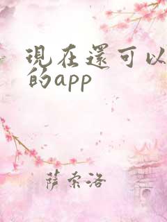 现在还可以借钱的app