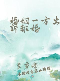 婚姻一方出轨起诉离婚