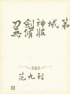 刀剑神域第三季无修版