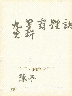 九星霸体诀最新更新