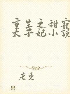 重生之甜宠医毒太子妃小说