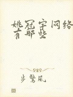 姚冠宇网络短剧有哪些