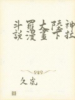 斗罗大陆神界传说漫画下拉式免费