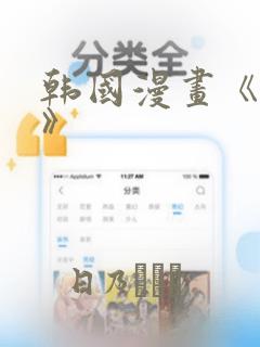 韩国漫画《缠绕》