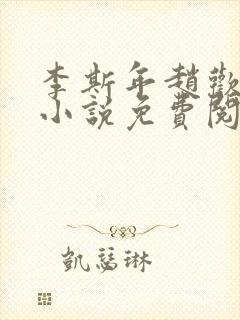 李斯年赵欢欢的小说免费阅读