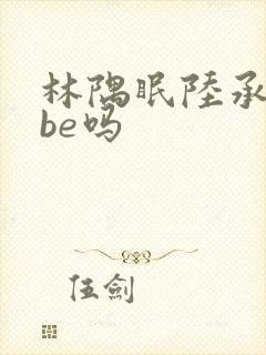 林隅眠陆承誉是be吗