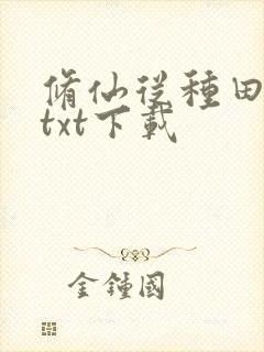 修仙从种田起始txt下载