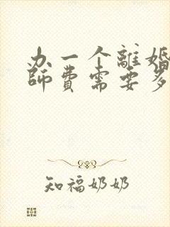 办一个离婚案律师费需要多少钱