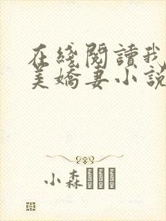 在线阅读我的绝美娇妻小说