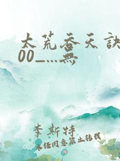 太荒吞天诀5200_...无