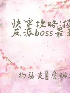 快穿攻略:拯救反派boss最新章节