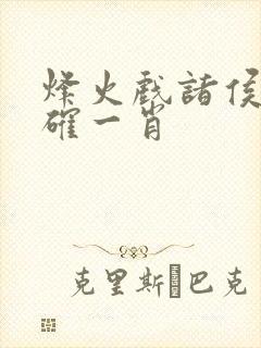 烽火戏诸侯最准确一肖