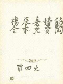 杨辰秦惜的小说全本免费阅读