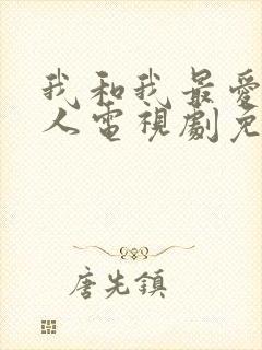 我和我最爱的家人电视剧免费观看全集