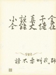 小说真千金她是全能大佬在线阅读