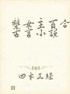 双女主百合文的古言小说