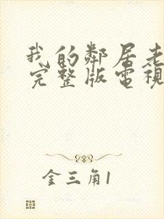 我的邻居老婆2完整版电视剧免费观看