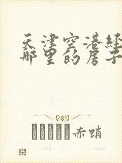 天津空港经济区哪里的房子最便宜