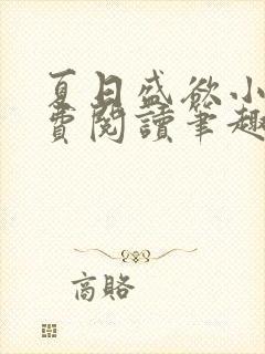 夏日盛欲小说免费阅读笔趣阁无弹窗