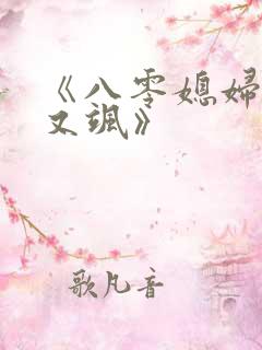《八零媳妇又甜又飒》