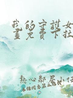 我的守护女友漫画免费下拉式六漫画