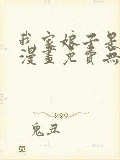 我家娘子是女帝漫画免费无敌漫画