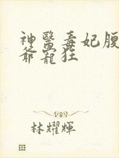 神医毒妃腹黑王爷宠狂