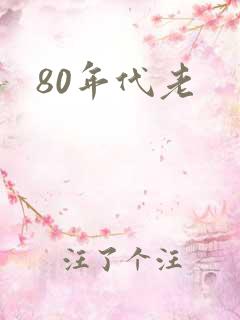 80年代老